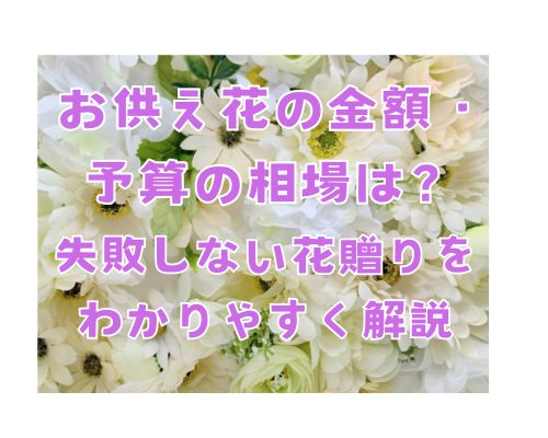 お供え花