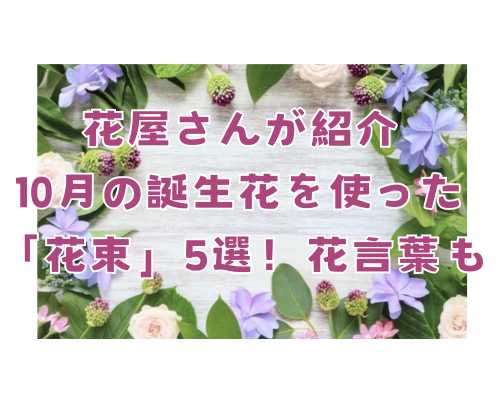 10月の誕生花