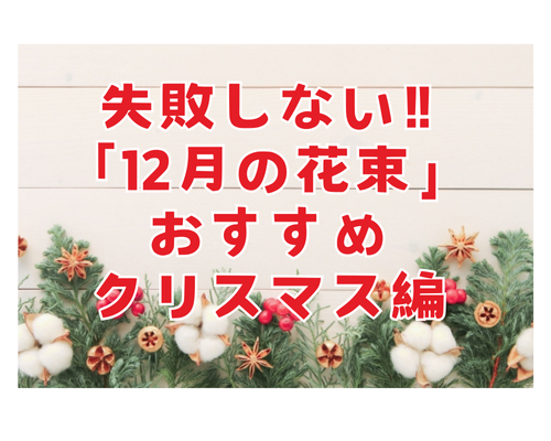 12月のおすすめ花束