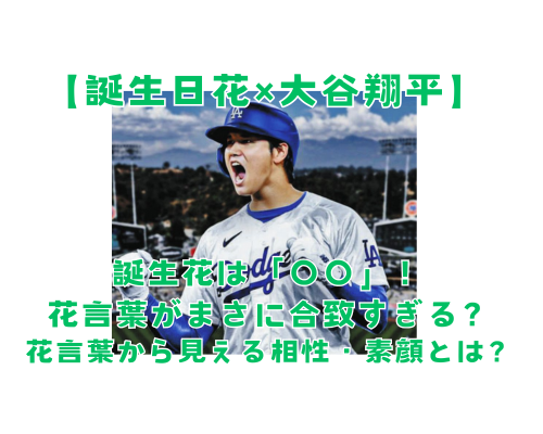 大谷翔平×誕生日花