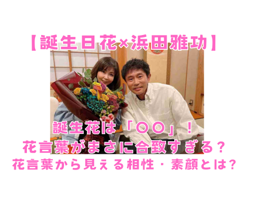 浜田雅功×誕生日花