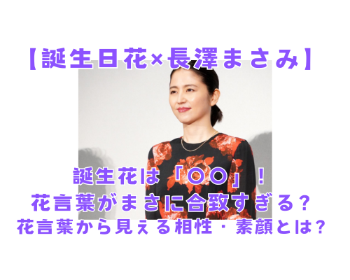 誕生日花×長澤まさみ