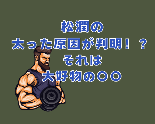 松潤太った？