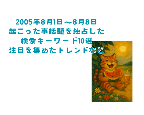 2025年8月上旬ニュース