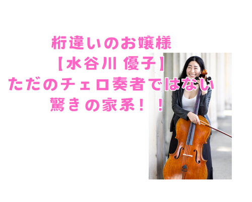 チェロ　水谷川優子