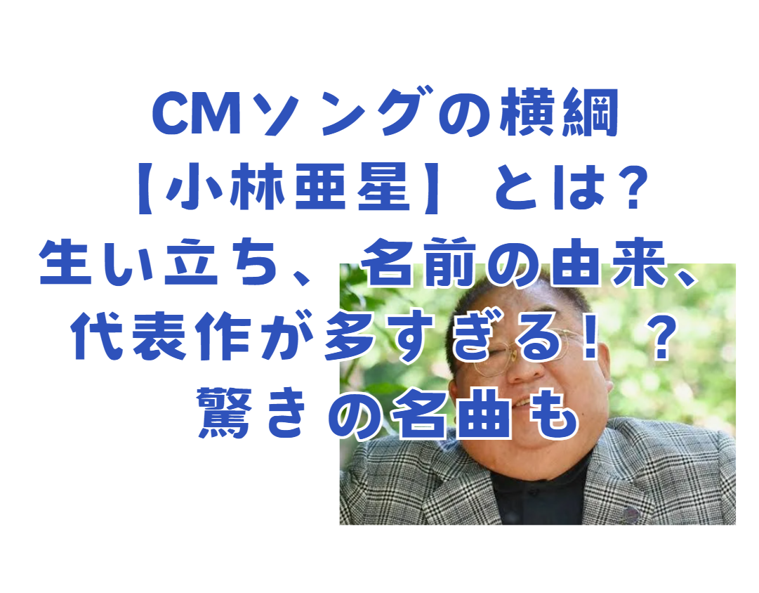 小林亜星