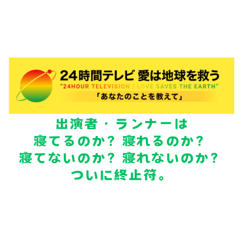 24時間テレビ　寝てる？